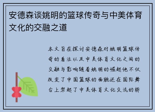 安德森谈姚明的篮球传奇与中美体育文化的交融之道