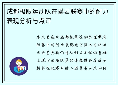 成都极限运动队在攀岩联赛中的耐力表现分析与点评