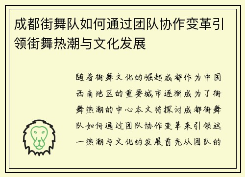 成都街舞队如何通过团队协作变革引领街舞热潮与文化发展