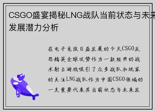 CSGO盛宴揭秘LNG战队当前状态与未来发展潜力分析