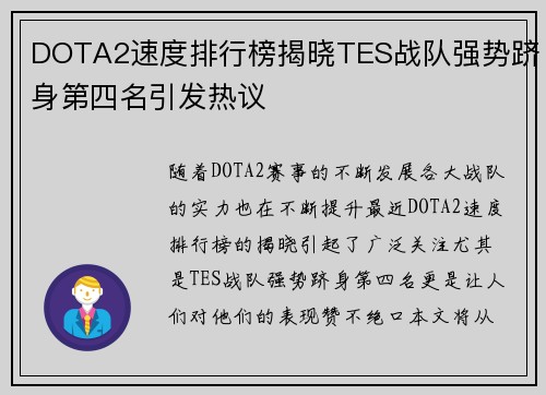 DOTA2速度排行榜揭晓TES战队强势跻身第四名引发热议