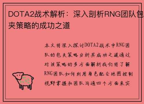 DOTA2战术解析：深入剖析RNG团队包夹策略的成功之道