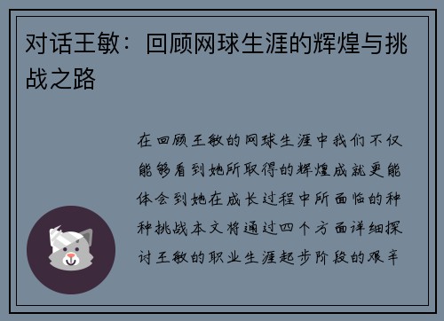 对话王敏：回顾网球生涯的辉煌与挑战之路