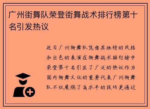 广州街舞队荣登街舞战术排行榜第十名引发热议