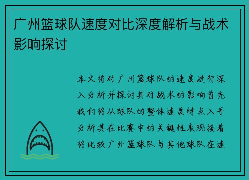 广州篮球队速度对比深度解析与战术影响探讨