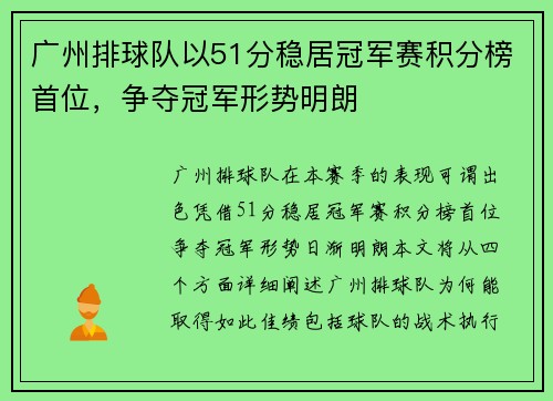 广州排球队以51分稳居冠军赛积分榜首位，争夺冠军形势明朗