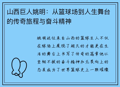 山西巨人姚明：从篮球场到人生舞台的传奇旅程与奋斗精神
