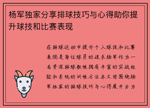 杨军独家分享排球技巧与心得助你提升球技和比赛表现
