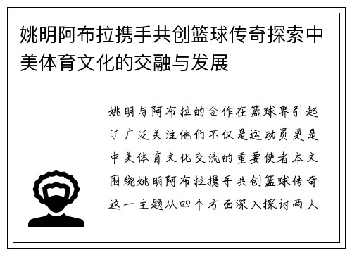 姚明阿布拉携手共创篮球传奇探索中美体育文化的交融与发展