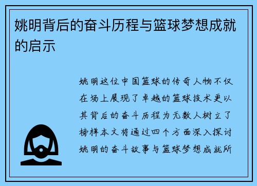 姚明背后的奋斗历程与篮球梦想成就的启示
