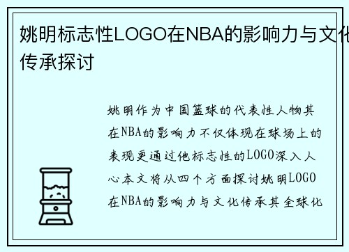 姚明标志性LOGO在NBA的影响力与文化传承探讨