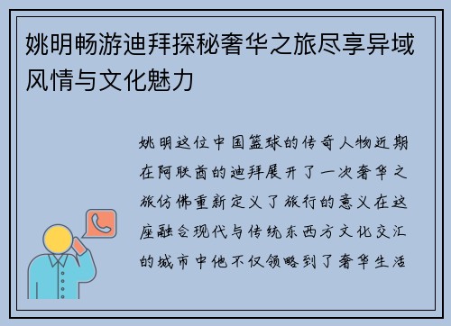 姚明畅游迪拜探秘奢华之旅尽享异域风情与文化魅力