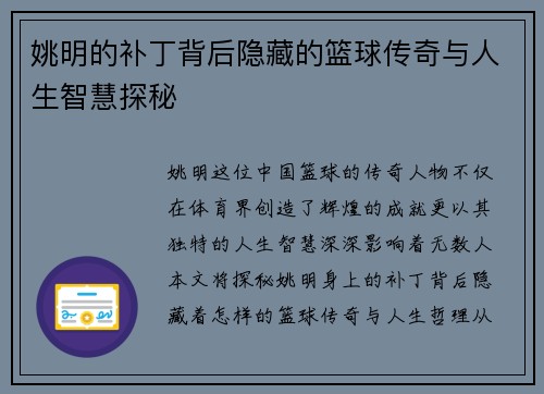 姚明的补丁背后隐藏的篮球传奇与人生智慧探秘