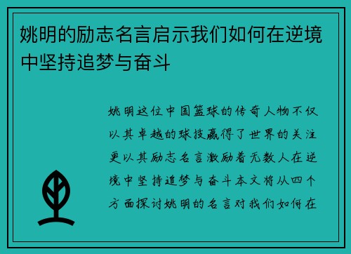 姚明的励志名言启示我们如何在逆境中坚持追梦与奋斗