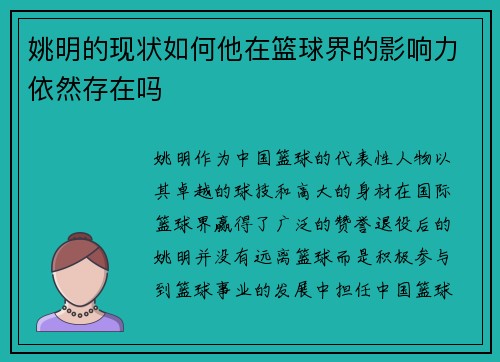 姚明的现状如何他在篮球界的影响力依然存在吗