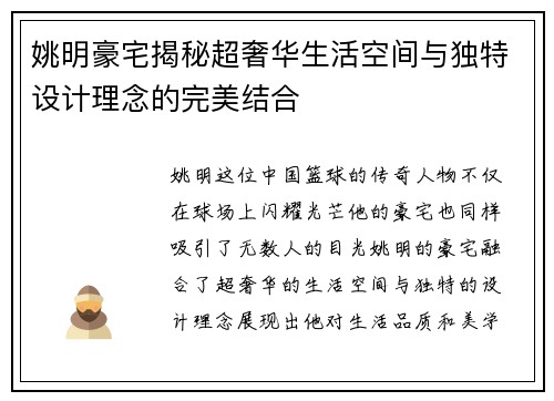 姚明豪宅揭秘超奢华生活空间与独特设计理念的完美结合