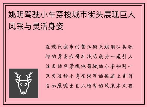 姚明驾驶小车穿梭城市街头展现巨人风采与灵活身姿