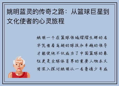 姚明蓝灵的传奇之路：从篮球巨星到文化使者的心灵旅程