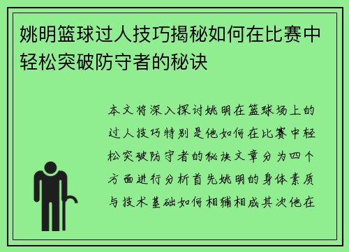 姚明篮球过人技巧揭秘如何在比赛中轻松突破防守者的秘诀