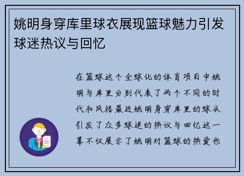 姚明身穿库里球衣展现篮球魅力引发球迷热议与回忆