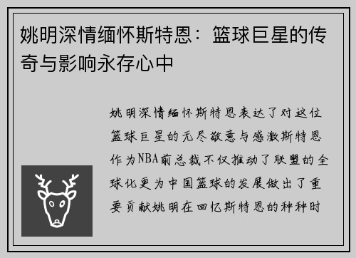 姚明深情缅怀斯特恩：篮球巨星的传奇与影响永存心中