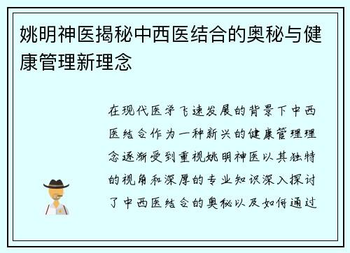 姚明神医揭秘中西医结合的奥秘与健康管理新理念