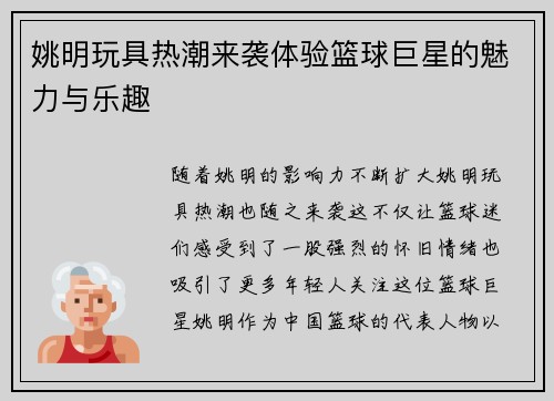 姚明玩具热潮来袭体验篮球巨星的魅力与乐趣