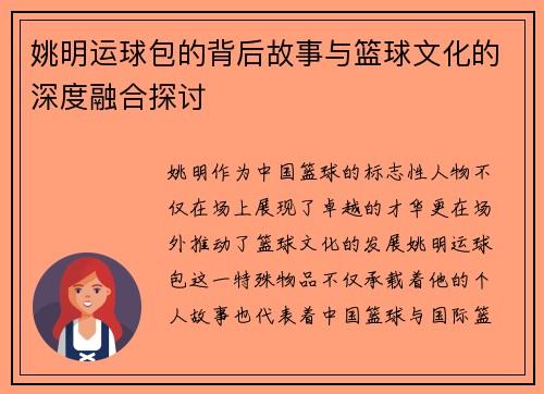 姚明运球包的背后故事与篮球文化的深度融合探讨