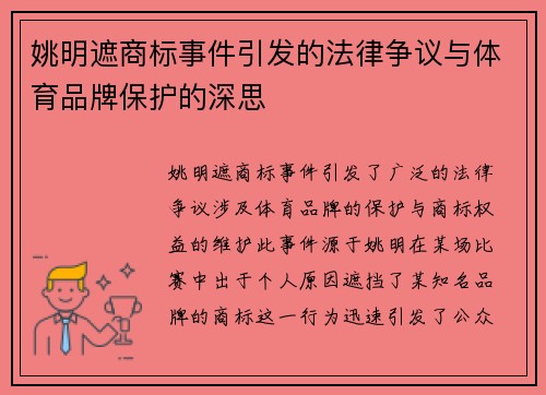 姚明遮商标事件引发的法律争议与体育品牌保护的深思