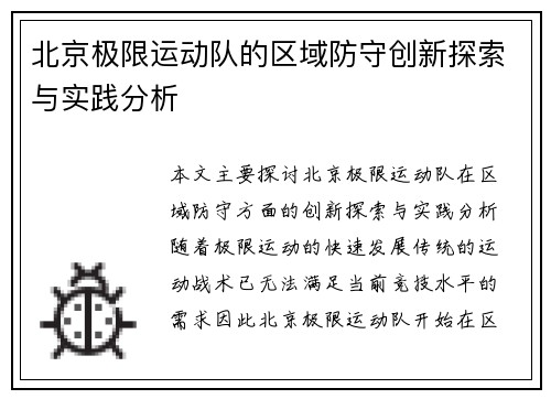 北京极限运动队的区域防守创新探索与实践分析