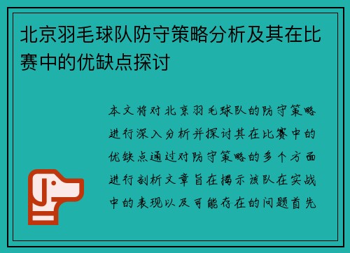 北京羽毛球队防守策略分析及其在比赛中的优缺点探讨