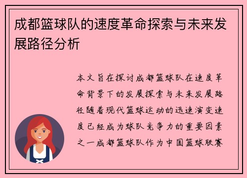 成都篮球队的速度革命探索与未来发展路径分析