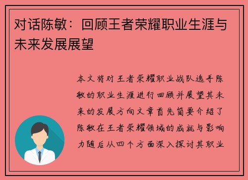对话陈敏：回顾王者荣耀职业生涯与未来发展展望