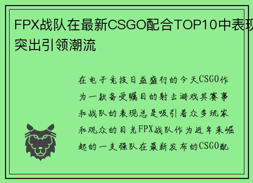 FPX战队在最新CSGO配合TOP10中表现突出引领潮流