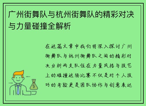 广州街舞队与杭州街舞队的精彩对决与力量碰撞全解析