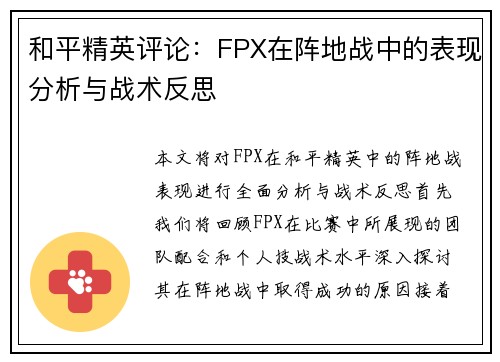 和平精英评论：FPX在阵地战中的表现分析与战术反思