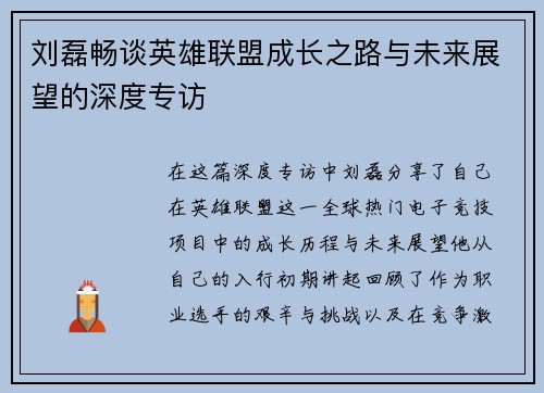 刘磊畅谈英雄联盟成长之路与未来展望的深度专访