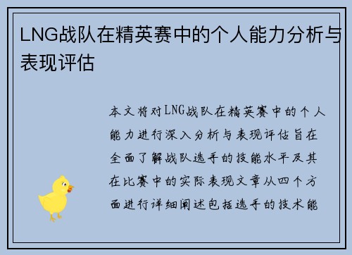 LNG战队在精英赛中的个人能力分析与表现评估