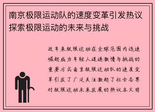 南京极限运动队的速度变革引发热议探索极限运动的未来与挑战