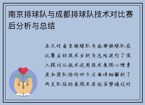 南京排球队与成都排球队技术对比赛后分析与总结