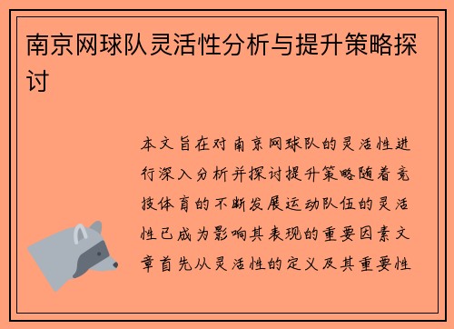 南京网球队灵活性分析与提升策略探讨