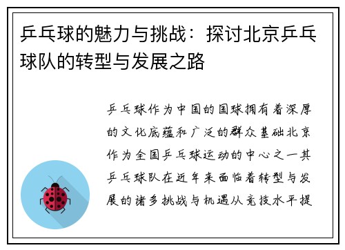 乒乓球的魅力与挑战：探讨北京乒乓球队的转型与发展之路