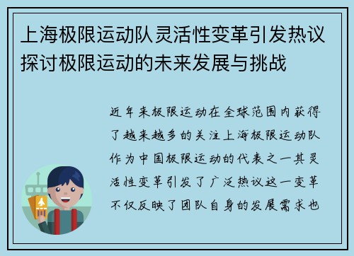 上海极限运动队灵活性变革引发热议探讨极限运动的未来发展与挑战