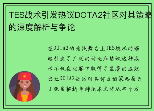 TES战术引发热议DOTA2社区对其策略的深度解析与争论