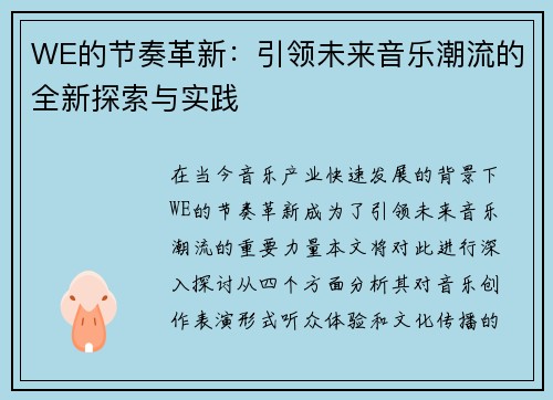 WE的节奏革新：引领未来音乐潮流的全新探索与实践