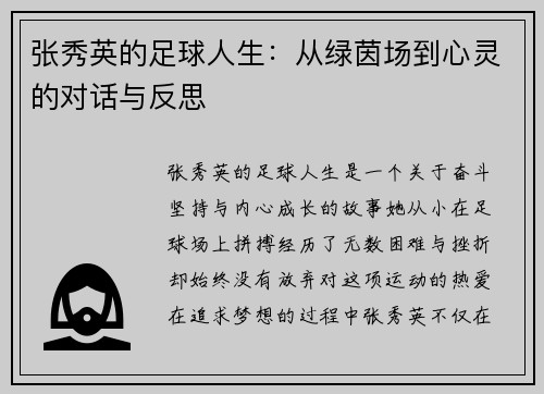 张秀英的足球人生：从绿茵场到心灵的对话与反思