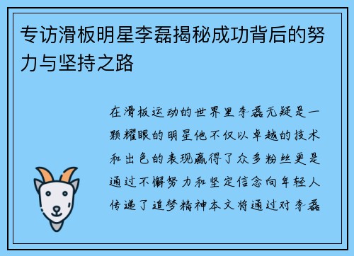 专访滑板明星李磊揭秘成功背后的努力与坚持之路