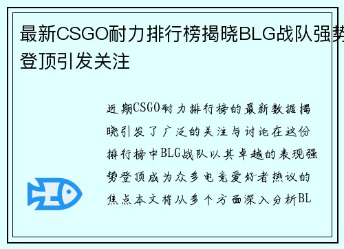 最新CSGO耐力排行榜揭晓BLG战队强势登顶引发关注