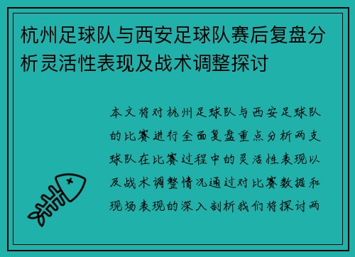 杭州足球队与西安足球队赛后复盘分析灵活性表现及战术调整探讨