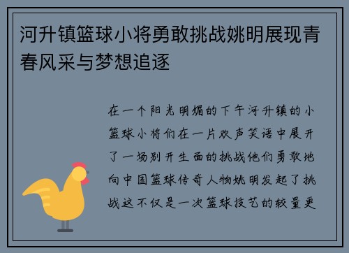 河升镇篮球小将勇敢挑战姚明展现青春风采与梦想追逐